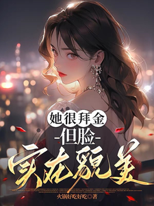 她很拜金，但脸实在貌美 cover