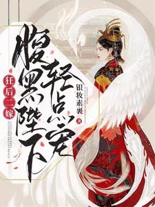 狂后二嫁：腹黑陛下轻点宠 cover