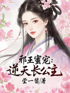 邪王蜜宠：逆天长公主 cover