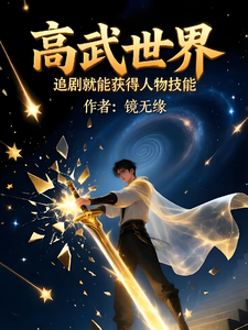 高武世界：追剧就能获得人物技能 cover