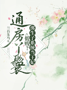 通房丫鬟低贱？绑生子系统当王妃 cover