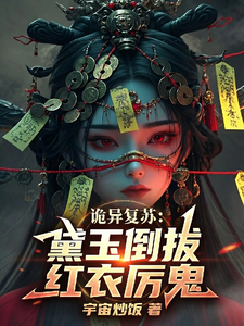 诡异复苏：黛玉倒拔红衣厉鬼 cover