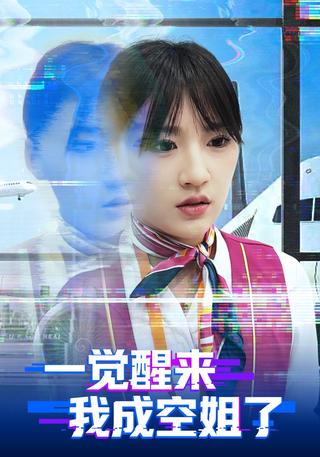一觉醒来我成空姐了封面图