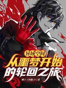 异域空间：从噩梦开始的轮回之旅 cover
