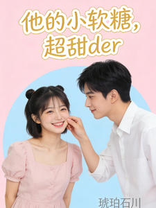 他的小软糖，超甜der cover