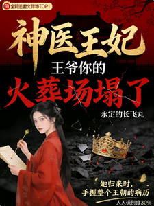 神医王妃：王爷你的火葬场塌了 cover