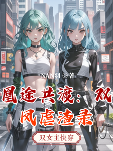 凰途共渡：双凤虐渣录 cover