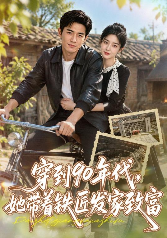 穿到90年代 ，她带着铁匠发家致富