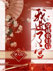 穿成农妇后我进了宫 cover