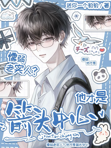 懦弱老实人？他才是箭头中心 cover
