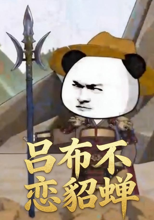 吕布不恋貂蝉