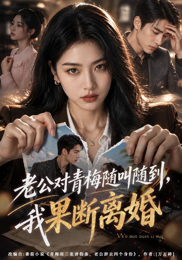 老公对青梅随叫随到，我果断离婚