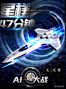 星槎47分钟 cover