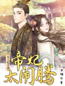 皇上吃不消：帝妃太闹腾 cover