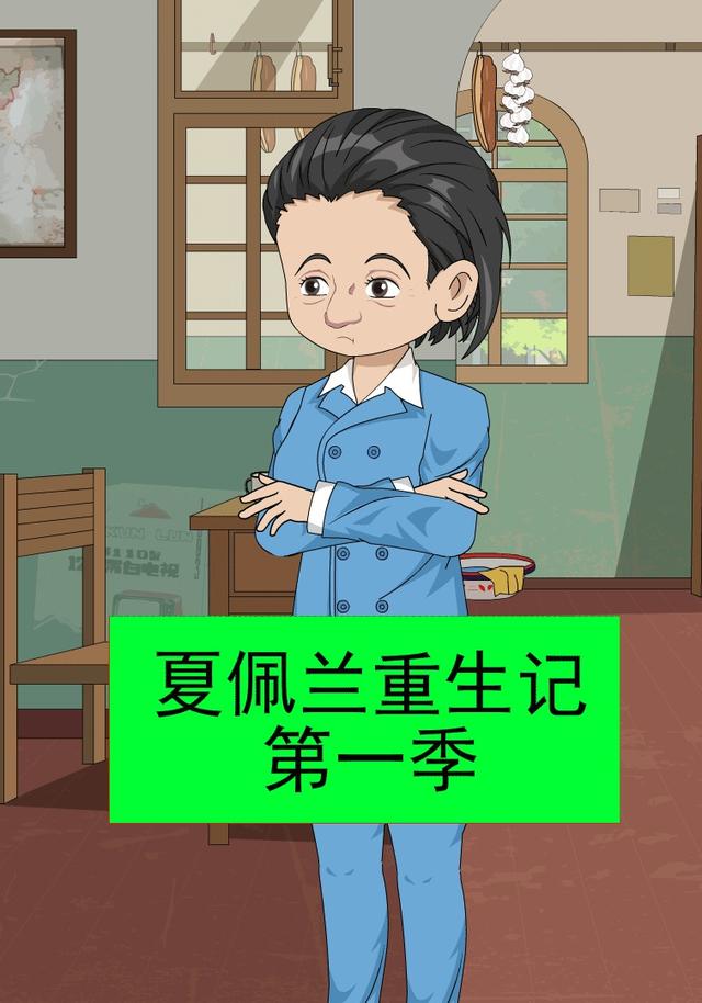 夏佩兰重生记第一季