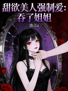 甜欲美人强制爱：吞了姐姐 cover