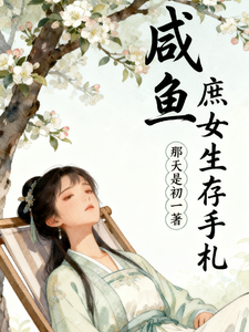 咸鱼庶女生存手札 cover