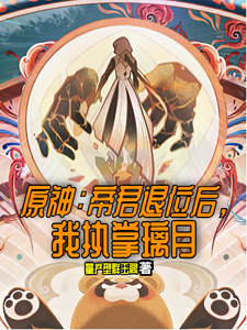 原神:帝君退位后,我执掌璃月 cover
