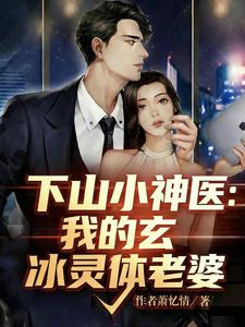 下山小神医：我的玄冰灵体老婆 cover