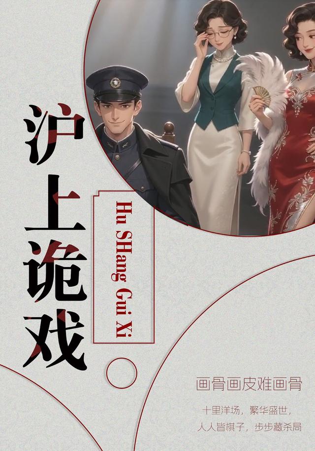 沪上诡戏
