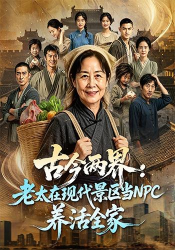 古今两界：老太在现代景区当NPC养活全家 cover