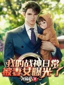 我的战神日常被妻女曝光了 cover
