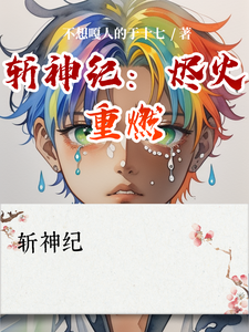 斩神纪：烬火重燃 cover