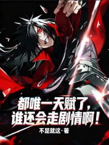 都唯一天赋了，谁还会走剧情啊！ cover