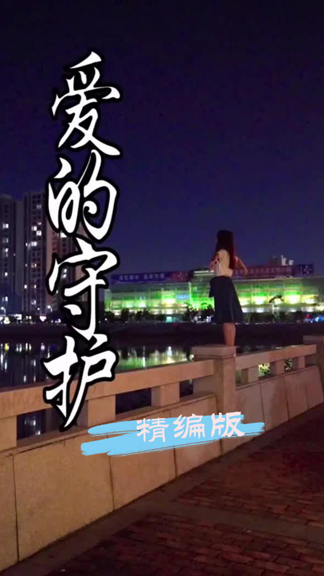爱的守护