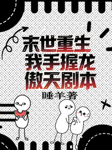 末世重生我手握龙傲天剧本 cover