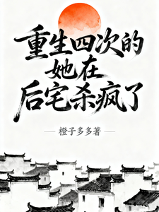 重生四次的她在后宅杀疯了 cover