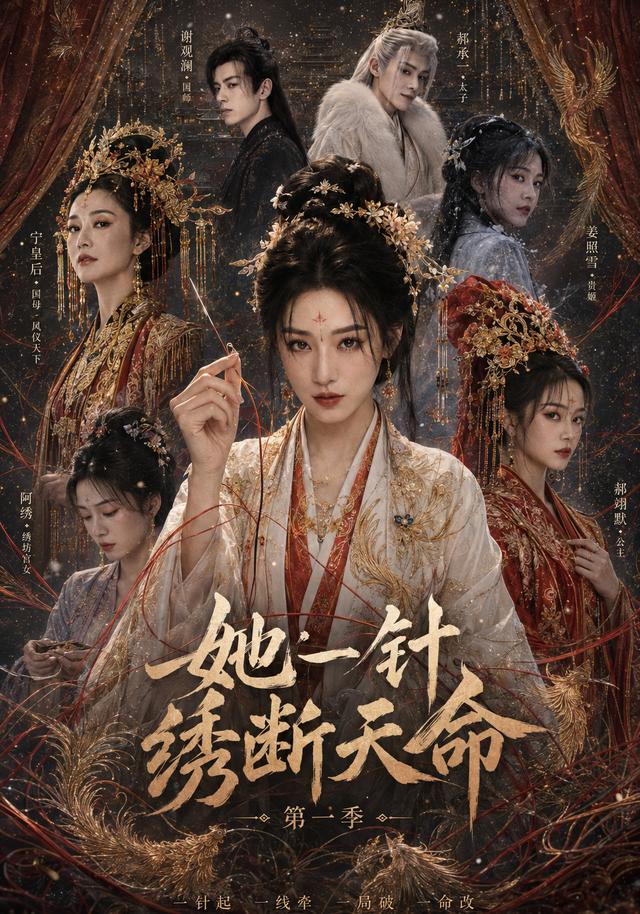 她一针绣断天命（第一季）