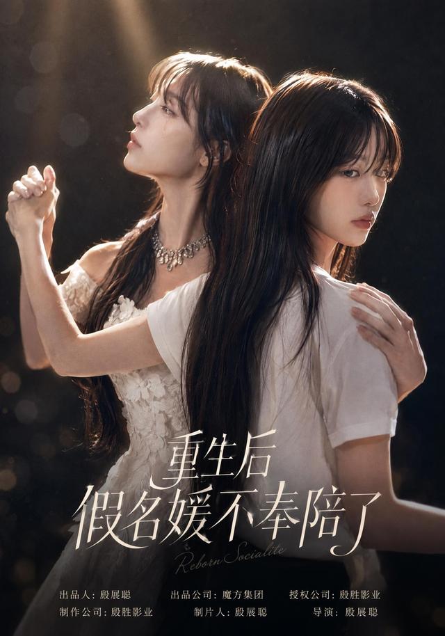 重生后假名媛不奉陪了 cover