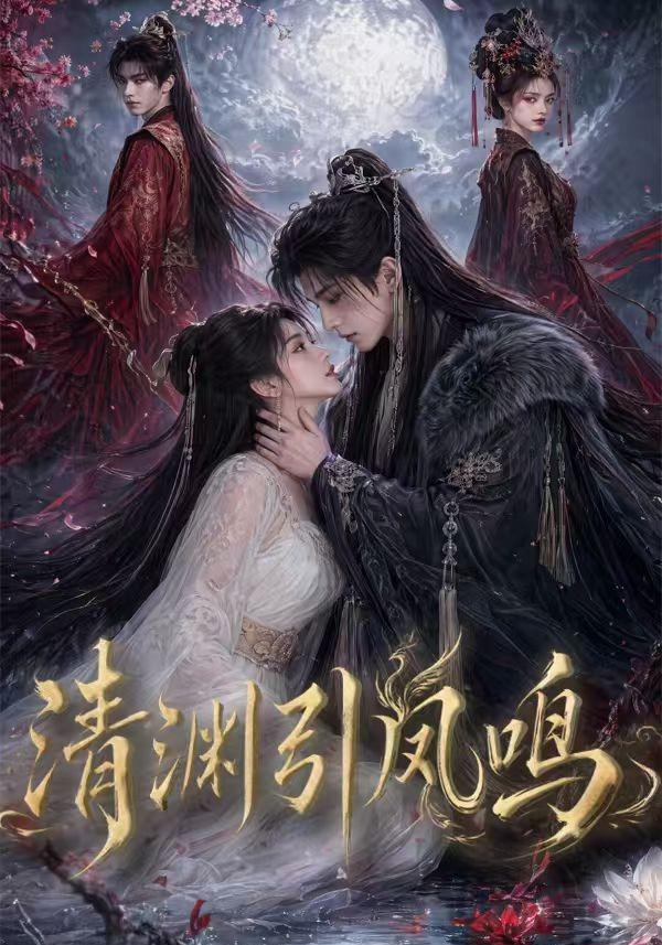 清渊引凤鸣 cover