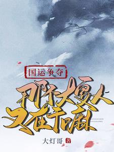 国运争夺,那个大夏人又在干嘛 cover