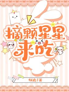 摘颗星星来吃 cover