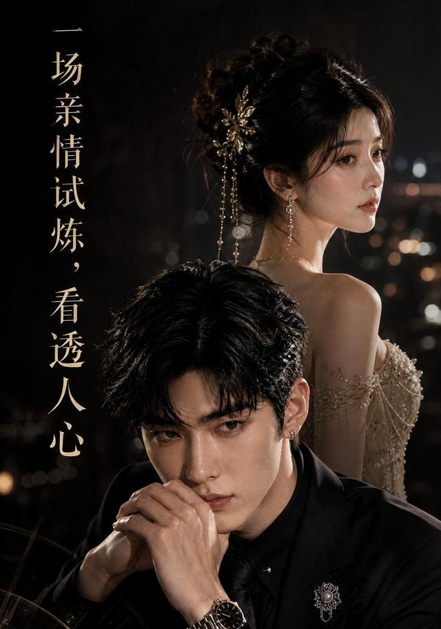 一场亲情试炼，看透人心 cover