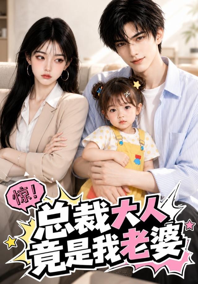 总裁大人竟是我老婆