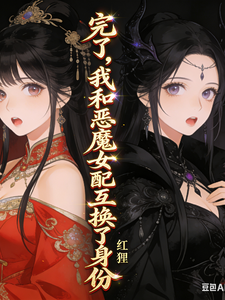 完了，我和恶魔女配互换了身份 cover