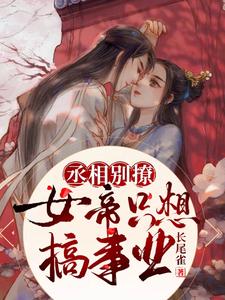 丞相别撩：女帝只想搞事业 cover