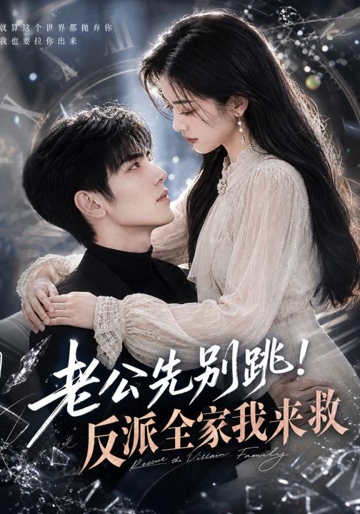 老公先别跳！反派全家我来救 cover