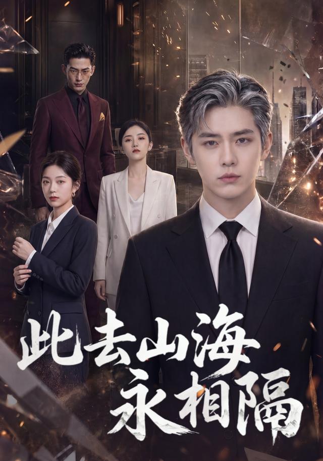 此去山海永相隔 cover