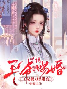 听说王爷被赐婚，王妃提刀杀进宫 cover
