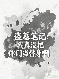 盗墓笔记：我真没把你们当替身啊 cover