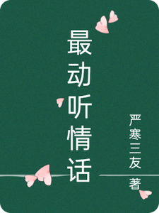 最动听情话 cover