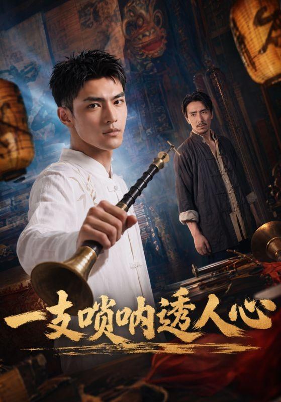 一支唢呐透人心 cover