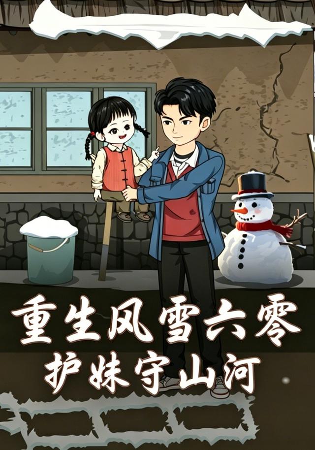 重生风雪六零，护妹守山河 cover