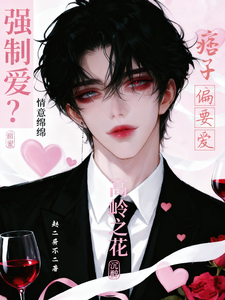 强制爱？痞子偏要摘高岭之花！ cover