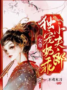 女尊：独宠奶乖小夫郎 cover