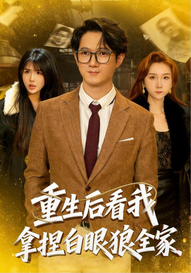 重生后看我拿捏白眼狼全家